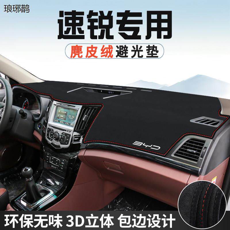 比亚迪速锐仪表台避光垫汽车用品内装饰工作台中控台防晒垫遮光