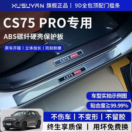 适配26款长安CS75PRO内饰