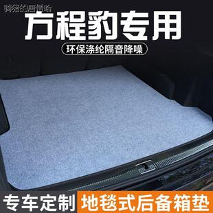 钛7后备箱垫尾箱垫车内装 方程豹 钛3 豹8 饰用品防脏垫 豹5