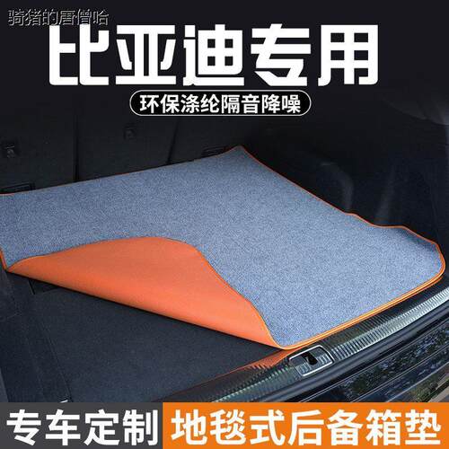 比亚迪秦秦L秦plusDMI/E尾箱垫