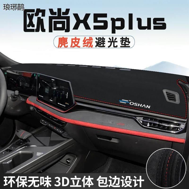 适用于长安欧尚X5PLUS中控仪表台防晒避光垫前台遮光垫车内饰用品,汽车用品/电子/清洗/改装,防滑垫/防护垫,淘宝优惠券,粉丝福利购,淘宝优惠卷