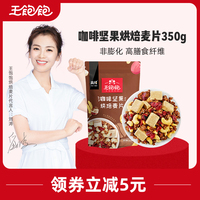 王饱饱咖啡坚果燕麦片酸奶牛奶冲饮食品早餐即食懒人代餐干吃饱腹
