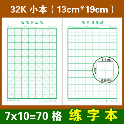 32k每日一练70字田字格七言古诗词小学生70格米字格硬笔书法纸本