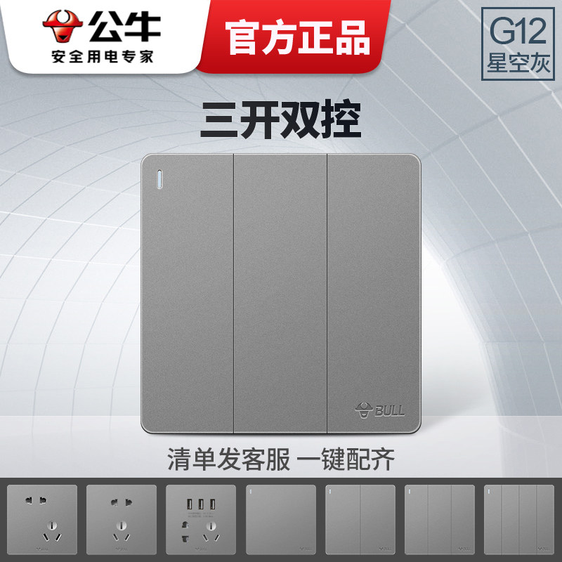 公牛三开双控三联三位双控多联86型3开三联面板电源墙壁开关g12灰