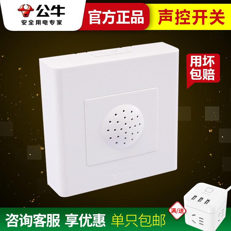 公牛明装声控开关面板感应灯墙壁家用楼道走廊明线明盒声光控延时