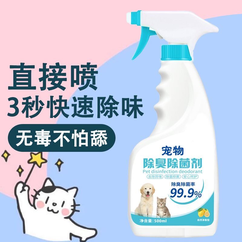 宠物除臭剂消毒液杀菌猫咪除味喷雾狗狗用品猫砂猫尿狗尿室内去味