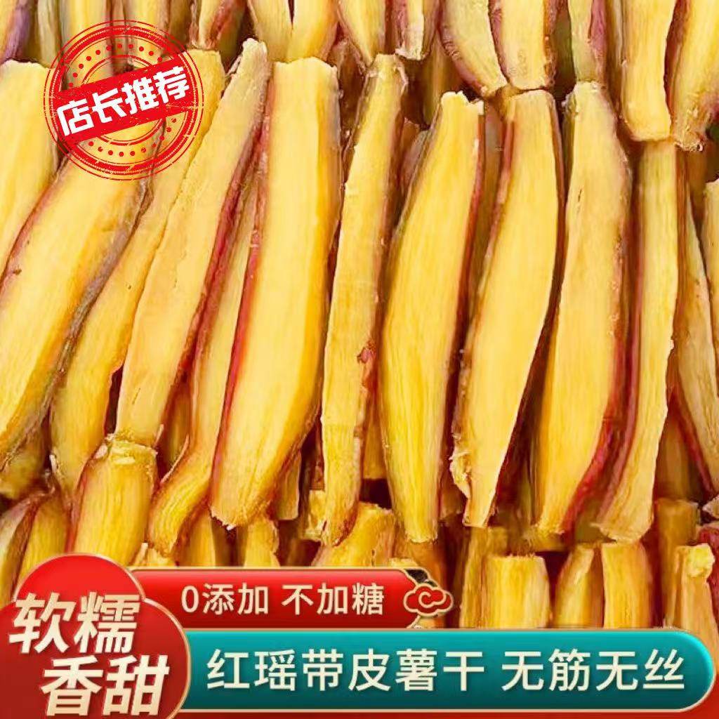 红瑶薯仔带皮红瑶薯干原味老式便宜香甜红薯干地瓜干番薯即食薯
