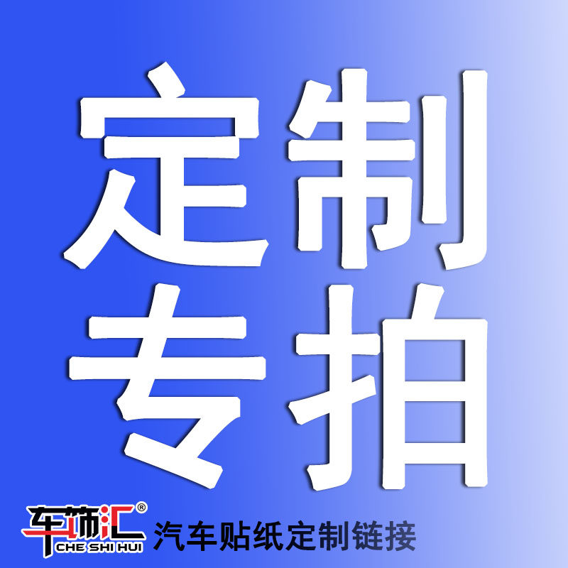 拉花贴纸定做车身彩条
