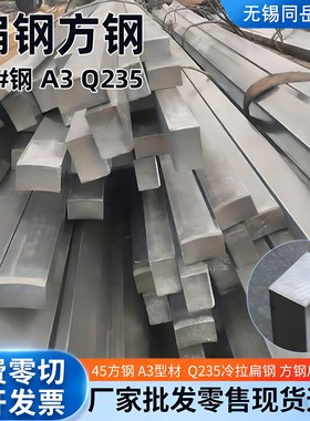 冷拉方钢条方铁条45号钢冷拔扁钢条扁铁条Q235方铁条方键条A3型材