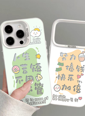 镂空文字努力搞钱适用苹果17promax磨砂彩银手机壳iPhone17/16/15/14/13pro全包防摔vivo华为P70小米17oppo套