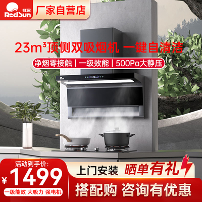 红日薄款顶侧双吸一键自清洗烟机
