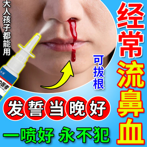 流鼻血专用修复鼻粘膜药治疗儿童小孩鼻腔干燥结痂鼻出血止血神器