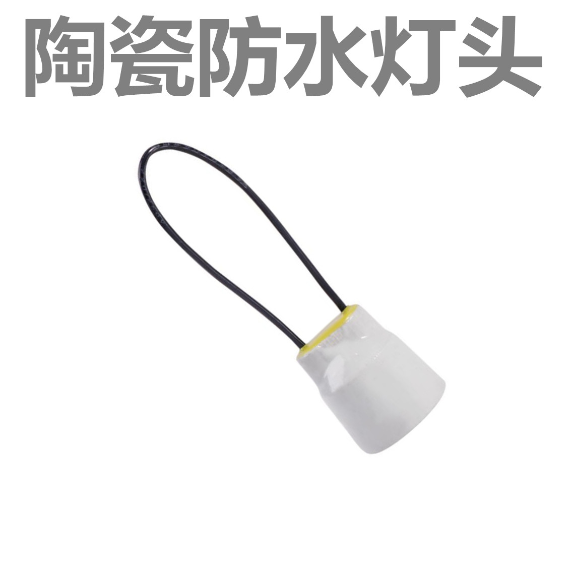 陶瓷防水灯头灯座保温灯螺口e27