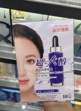 台湾森田药妆超A醇抚纹抗皱眼膜10片唤回青春靓眸修复逆转肌龄