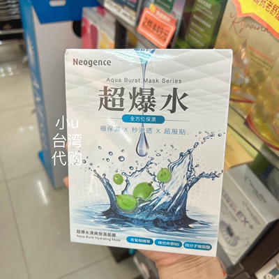 台湾本土Neogence霓净思超爆水清爽保湿润泽保湿亮白面膜保湿滋润