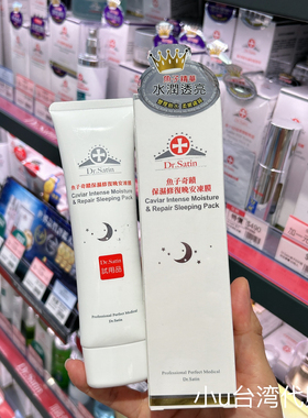 特价台湾本土版Dr.Satin鱼子奇迹保湿修复晚安冻膜100g调理肌肤