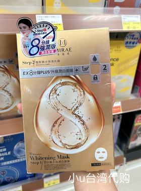 台湾本土版MIRAE未来美8分钟面膜补水保湿/修护面膜贴舒缓提亮4片