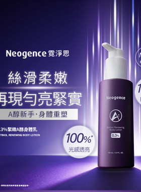 新品台湾Neogence霓净思0.3%紧致A醇身体乳150ml匀亮紧实澎润修复