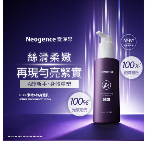 新品台湾Neogence霓净思0.3%紧致A醇身体乳150ml匀亮紧实澎润修复