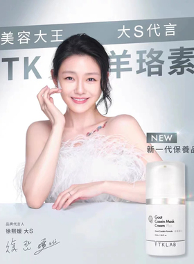 特价台湾大S代言TKLAB羊珞素生肌蜜面膜奇迹霜保湿亮白滑嫩透亮