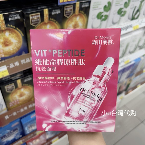 新品台湾本土版森田药妆维他命胶原胜肽于鹼醯胺CICA修复面膜3片