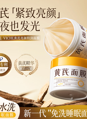 LAIERLVICHE黄芪亮颜特润面膜