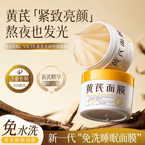 LAIERLVICHE黄芪亮颜特润面膜