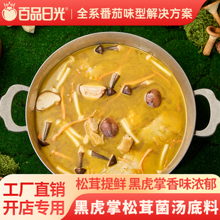 商用黑虎掌松茸菌汤火锅底料菌菇汤火锅汤锅清汤锅底汤料包餐饮