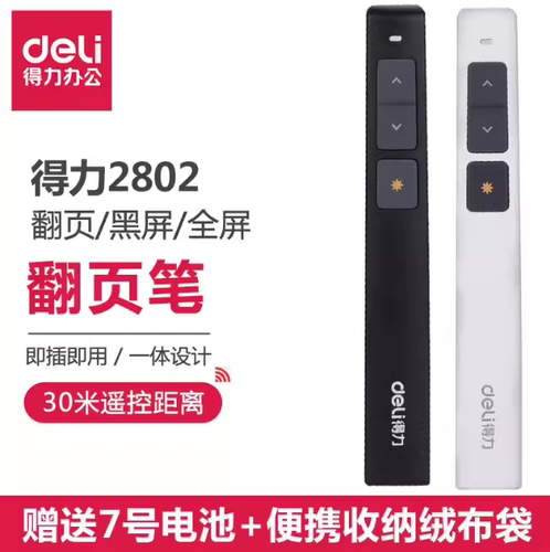得力2802教师专用PPT投影笔激光翻页笔教鞭电子笔演讲笔360度控制