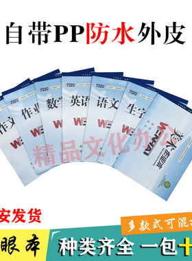 文海康视作业本带封皮防近视蓝色封面英语数学本PP防水外皮拼音本
