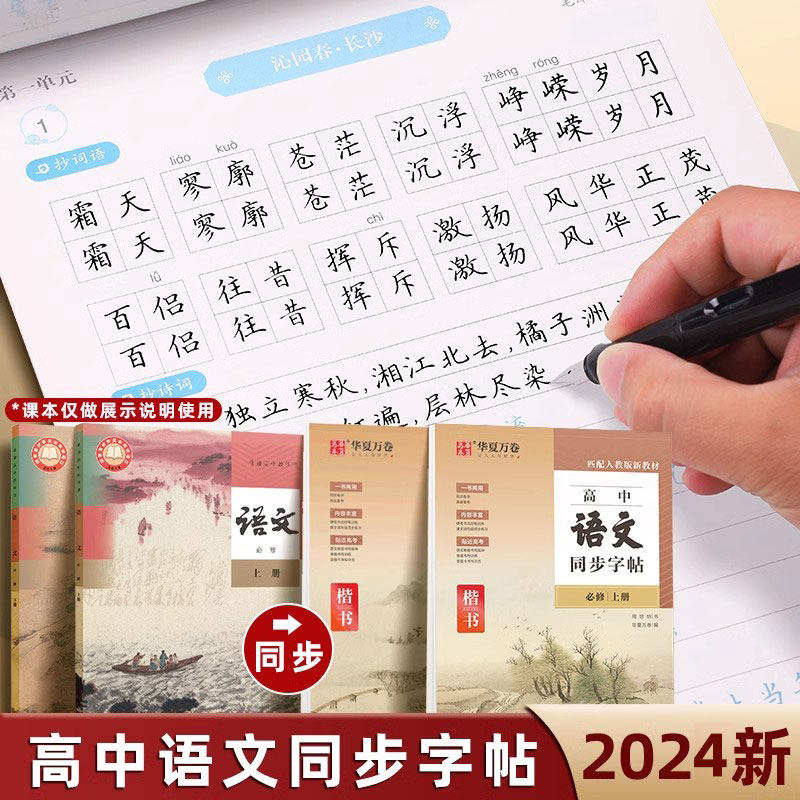 高中生字帖语文人教版课本同步必修上册高一高二下册练字古诗文高考