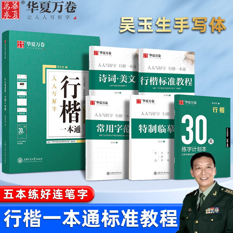 吴玉生行楷一本通连笔字帖华夏万卷7000常用字成人硬笔书法临摹字帖新初中生高中大学生控笔训练初学行书女生漂亮字钢笔描临练字本 书籍/杂志/报纸 练字本/练字板 原图主图