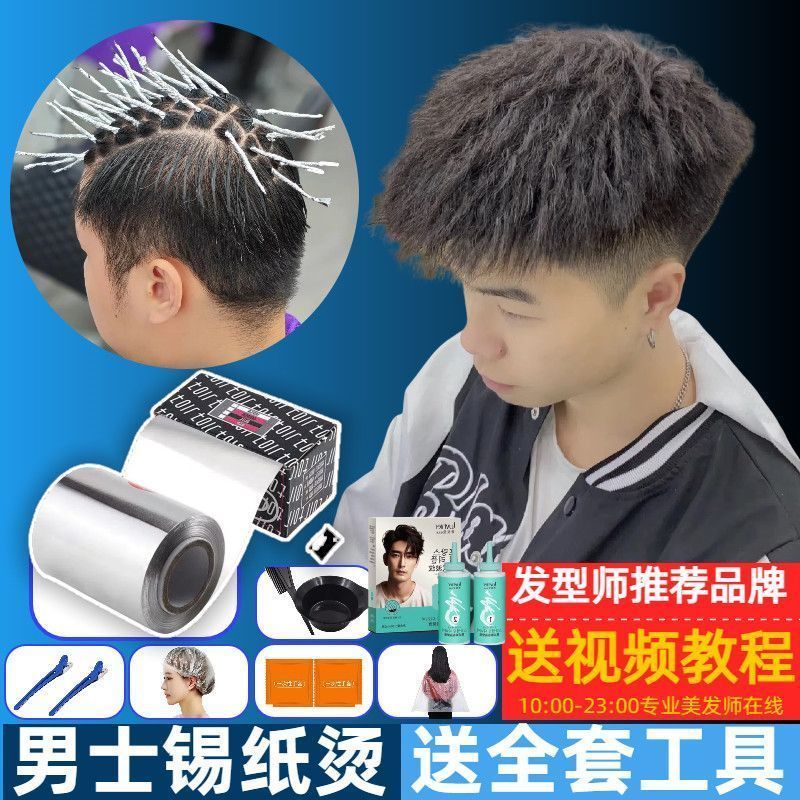 烫发药水锡纸烫全套装蓬松神器自己在家烫头发的工具男士冷烫药剂