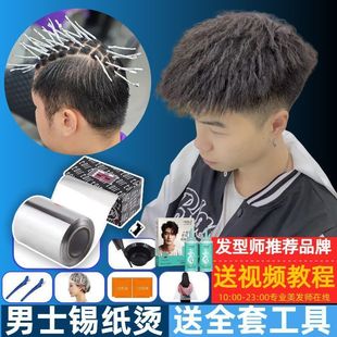 烫发药水锡纸烫全套装蓬松神器自己在家烫头发的工具男士冷烫药剂
