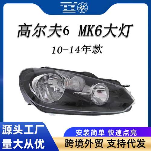 适用09-14款高尔夫6GOLF MK6前大灯跨贸5K0941005 5K0941006
