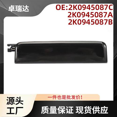 2K0945087C 2K0945087A适用大众Caddy 04-15第三刹车灯位刹车灯
