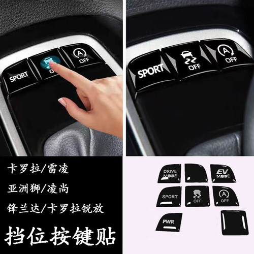 22-23款锋兰达卡罗拉锐放雷凌亚洲狮凌尚档位按键贴保护贴片贴膜