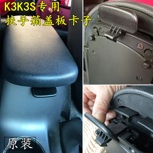 起亚k3专用扶手箱卡扣