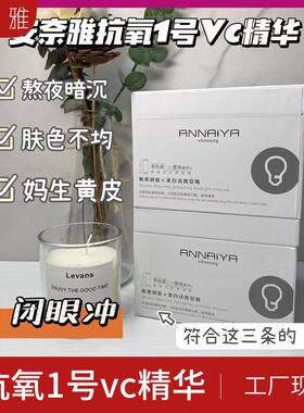安奈雅美白精华液保湿