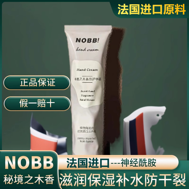 NOBB秘境之木香氛护手霜滋润保湿