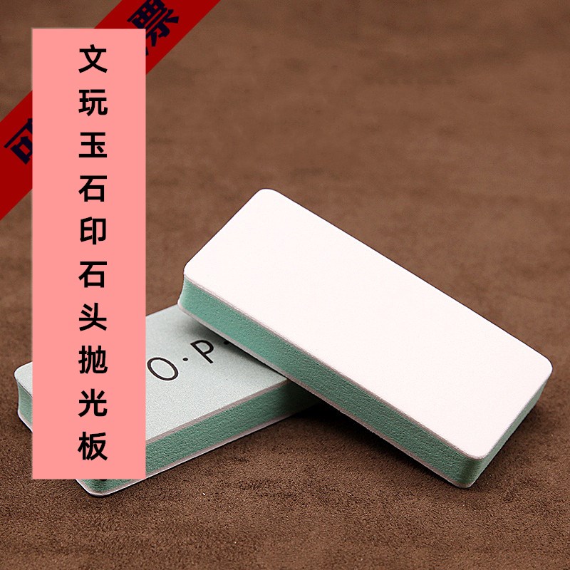20年匠人推荐印石红木文玩金属金刚菩提子玉器抛光打磨板