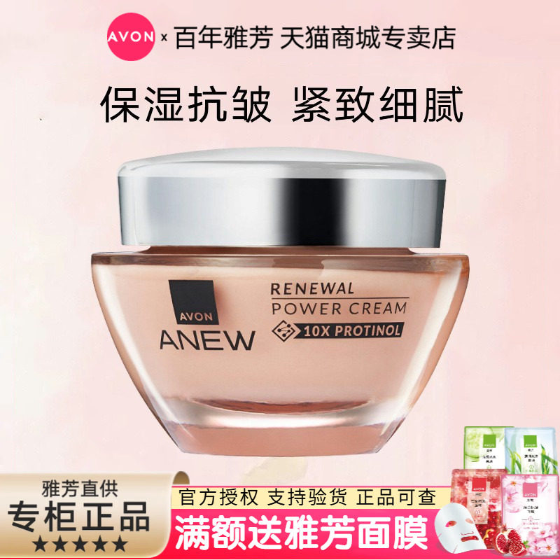 Avon/雅芳新活赋能焕妍面霜50g保湿抗皱紧致玻提诺改善细纹干纹