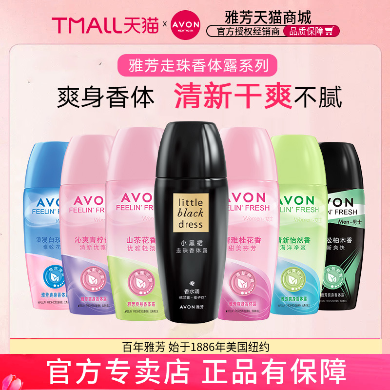 Avon/雅芳走珠香体露小黑裙山茶桂花青柠玫瑰腋下干爽女男士滚珠 美容护肤/美体/精油 身体护理套装 原图主图