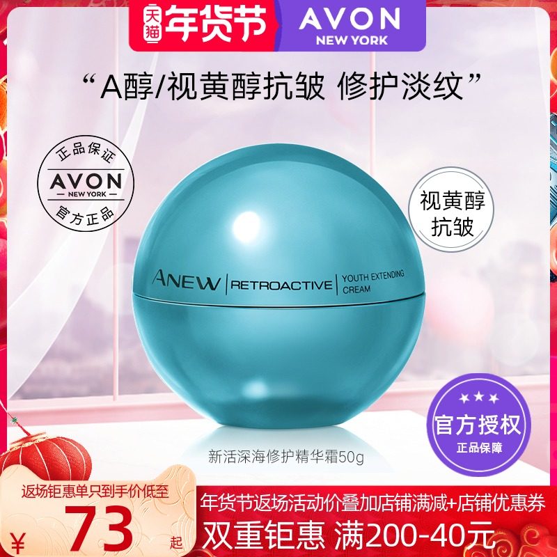 雅芳新活深海修护精华霜50g再生霜能量超a球含A醇视黄醇淡化细纹