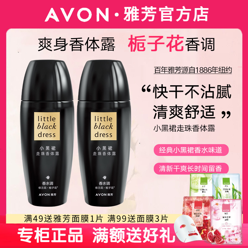 Avon/雅芳小黑裙走珠香体露40ml香水味腋下干爽持久净味男女士
