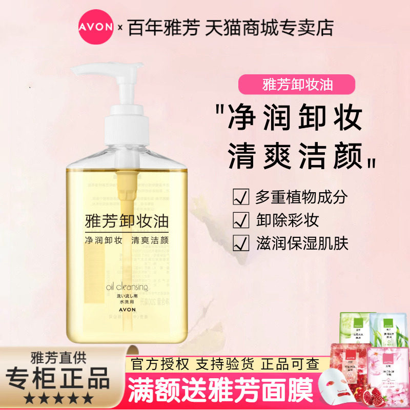 Avon/雅芳卸妆油200ml脸部清洁学生卸妆乳油按压瓶面部女,美容护肤/美体/精油,卸妆,淘宝优惠券,粉丝福利购,淘宝优惠卷