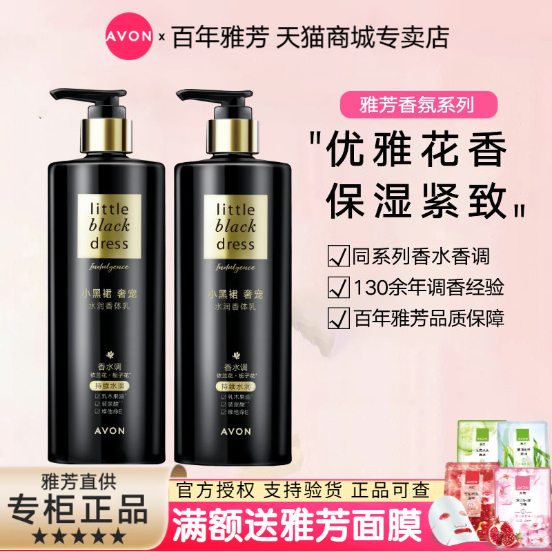 雅芳小黑裙奢宠水润香体乳