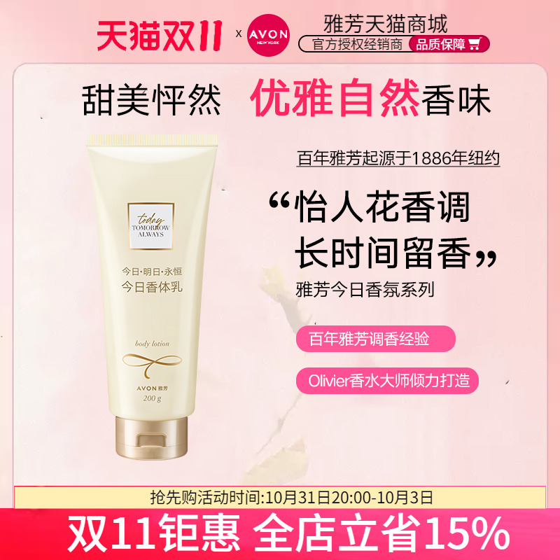 Avon/雅芳今日香体乳200g香水滋润润肤清爽女持久留香亲润身体乳
