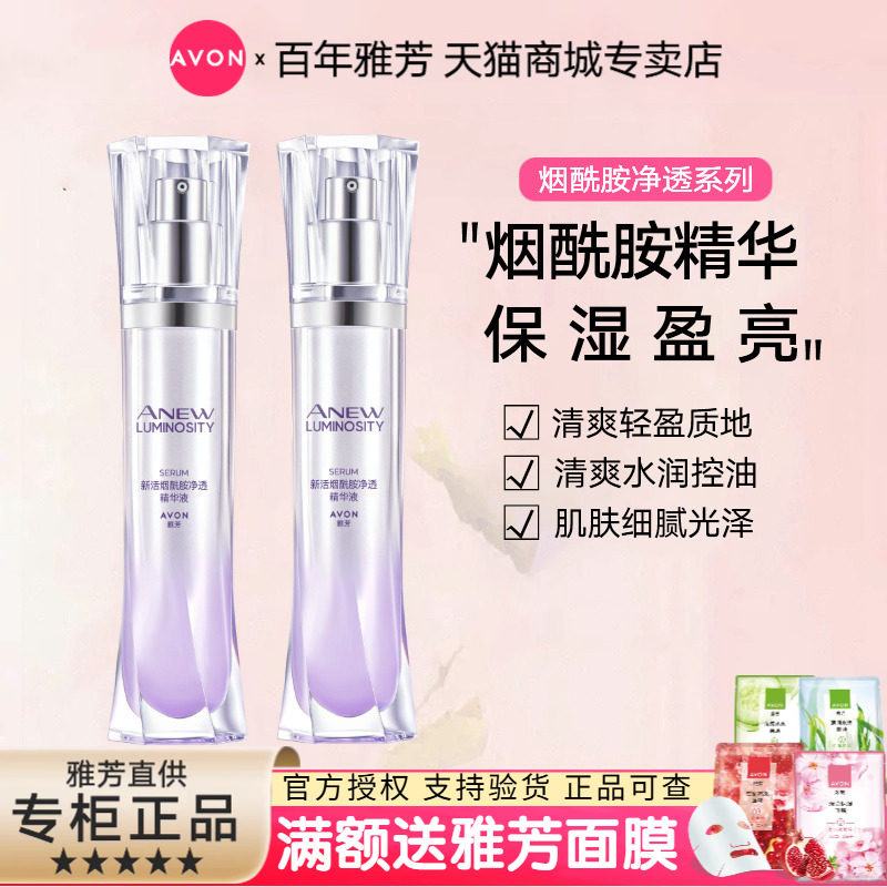 avon雅芳新活烟酰胺净透精华液