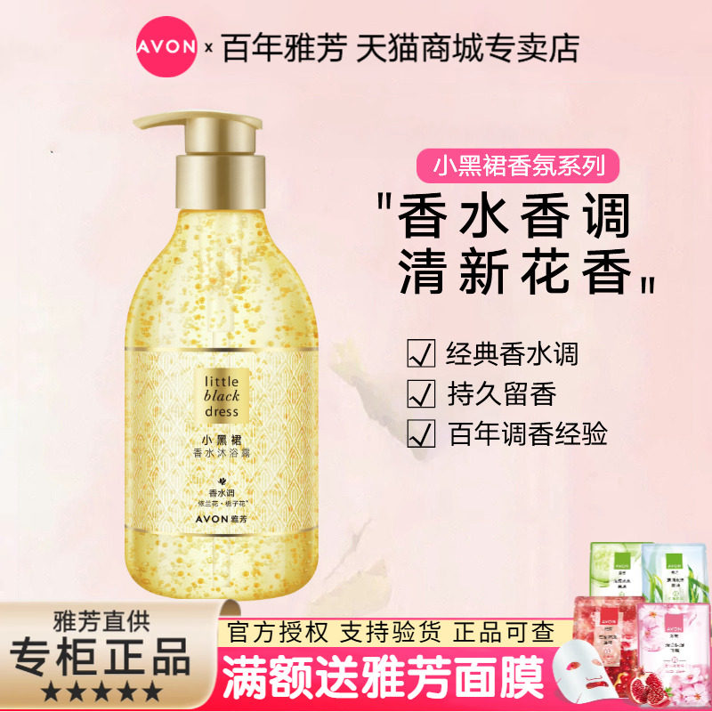 Avon/雅芳小黑裙沐浴露400ml经典香水味持久留香官方正品女男